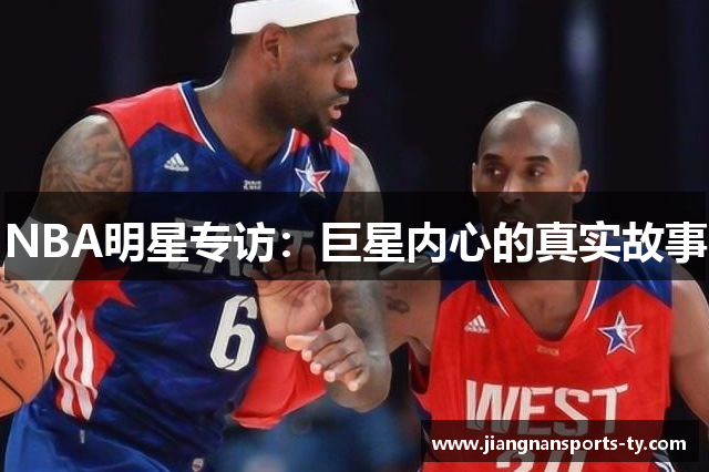 NBA明星专访：巨星内心的真实故事
