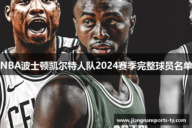 NBA波士顿凯尔特人队2024赛季完整球员名单