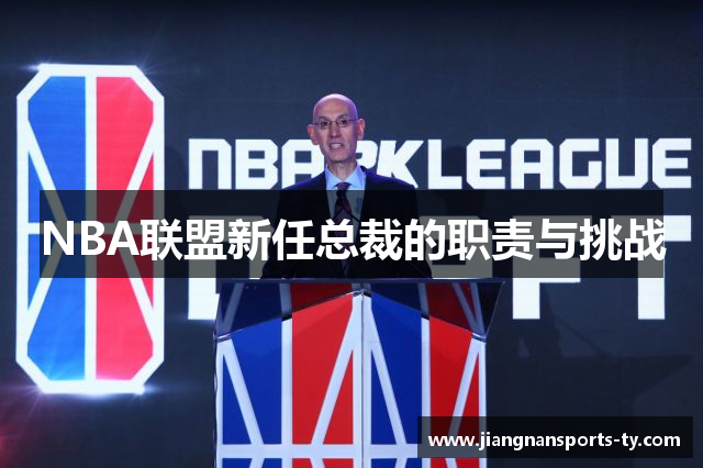 NBA联盟新任总裁的职责与挑战