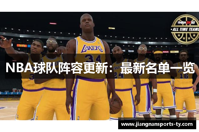 NBA球队阵容更新：最新名单一览