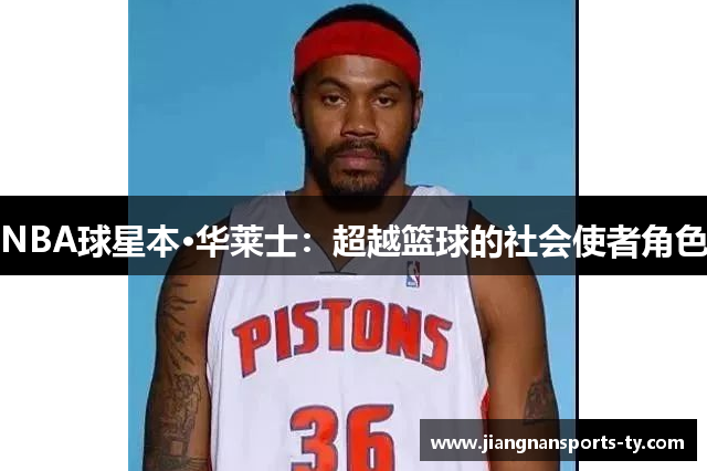 NBA球星本·华莱士：超越篮球的社会使者角色