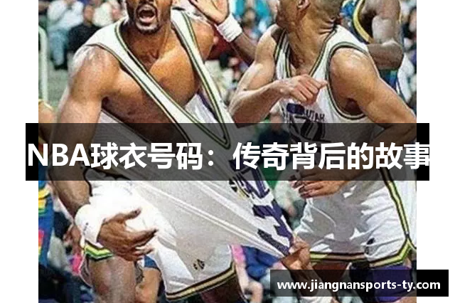 NBA球衣号码：传奇背后的故事