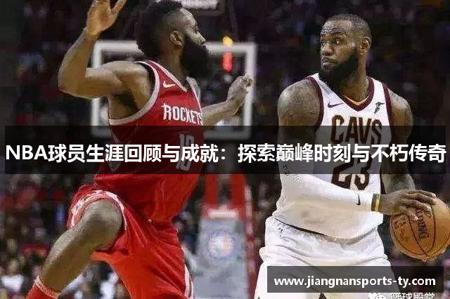 NBA球员生涯回顾与成就：探索巅峰时刻与不朽传奇