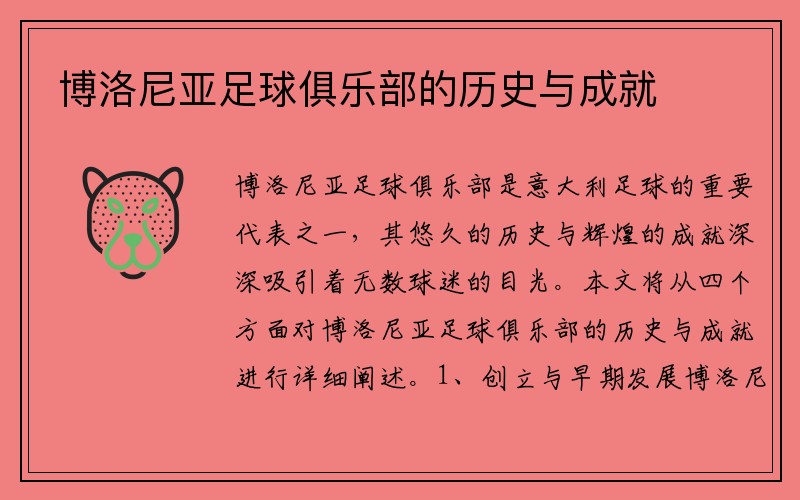 博洛尼亚足球俱乐部的历史与成就