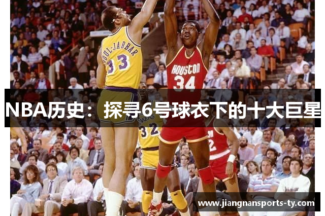 NBA历史：探寻6号球衣下的十大巨星