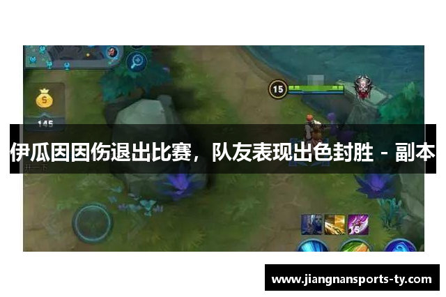 伊瓜因因伤退出比赛，队友表现出色封胜 - 副本