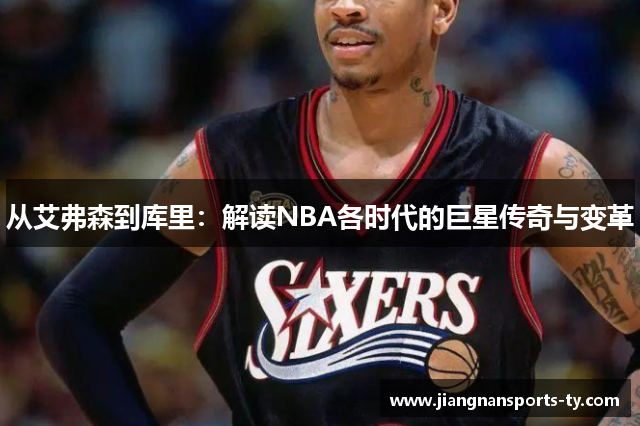 从艾弗森到库里：解读NBA各时代的巨星传奇与变革