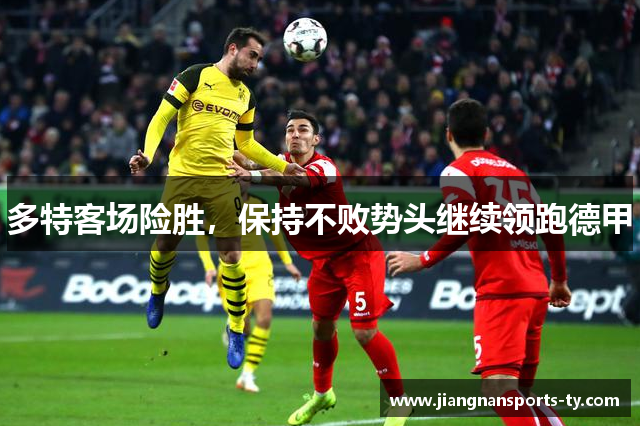 多特客场险胜，保持不败势头继续领跑德甲