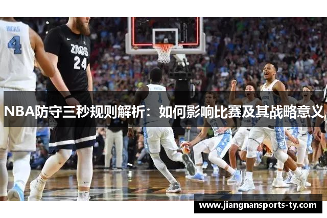 NBA防守三秒规则解析：如何影响比赛及其战略意义