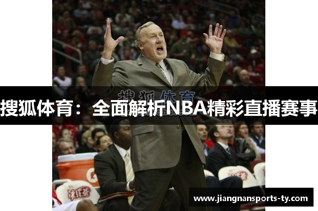 搜狐体育：全面解析NBA精彩直播赛事