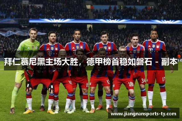 拜仁慕尼黑主场大胜，德甲榜首稳如磐石 - 副本