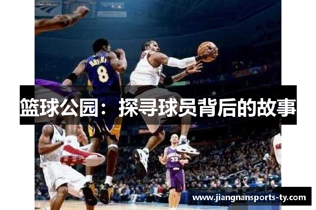 篮球公园：探寻球员背后的故事