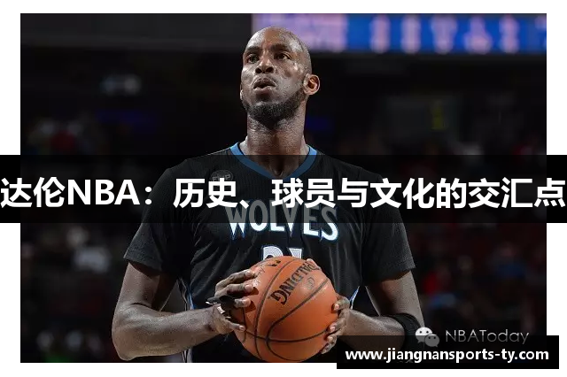 达伦NBA：历史、球员与文化的交汇点