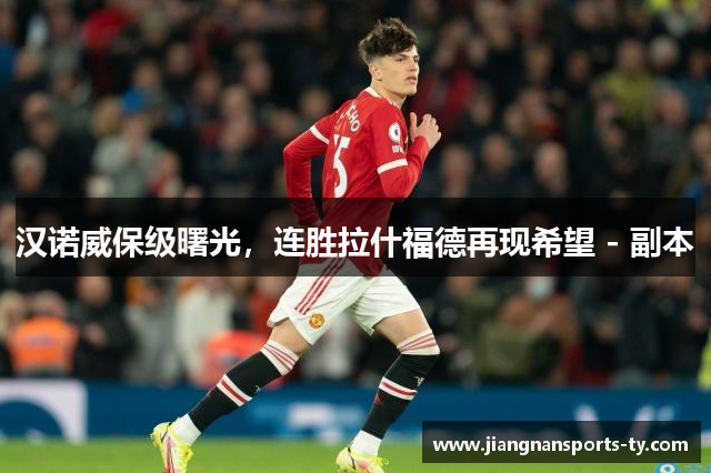 汉诺威保级曙光，连胜拉什福德再现希望 - 副本
