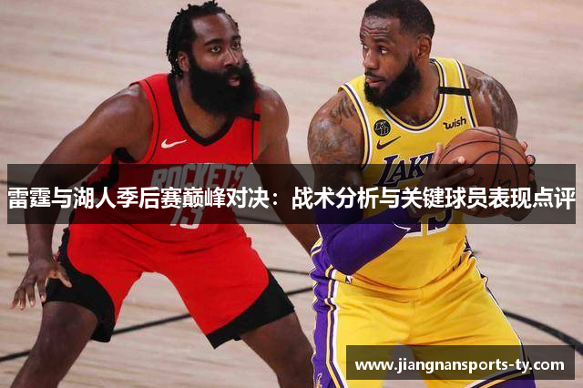 雷霆与湖人季后赛巅峰对决：战术分析与关键球员表现点评