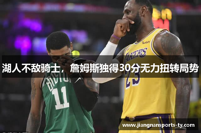 湖人不敌骑士，詹姆斯独得30分无力扭转局势