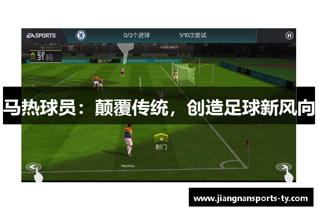 马热球员：颠覆传统，创造足球新风向