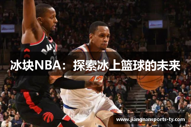 冰块NBA：探索冰上篮球的未来