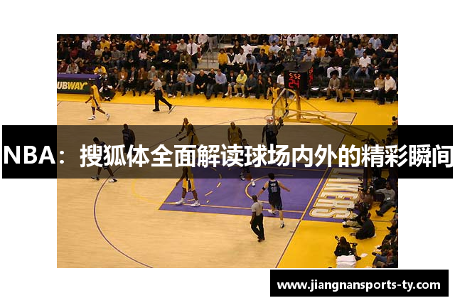 NBA：搜狐体全面解读球场内外的精彩瞬间