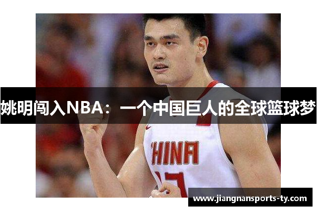 姚明闯入NBA：一个中国巨人的全球篮球梦
