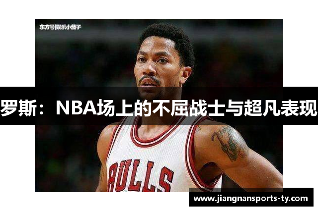 罗斯：NBA场上的不屈战士与超凡表现
