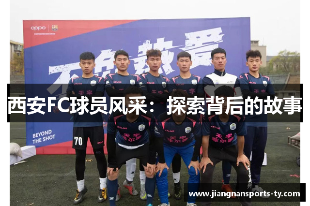 西安FC球员风采：探索背后的故事