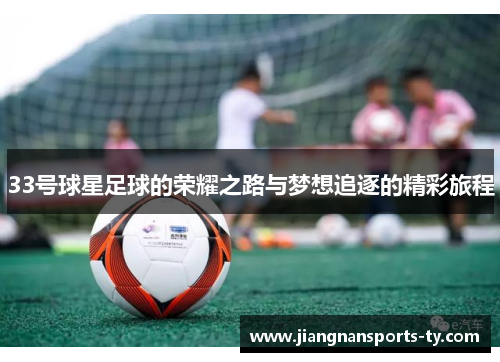 33号球星足球的荣耀之路与梦想追逐的精彩旅程