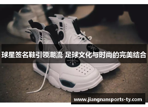 球星签名鞋引领潮流 足球文化与时尚的完美结合