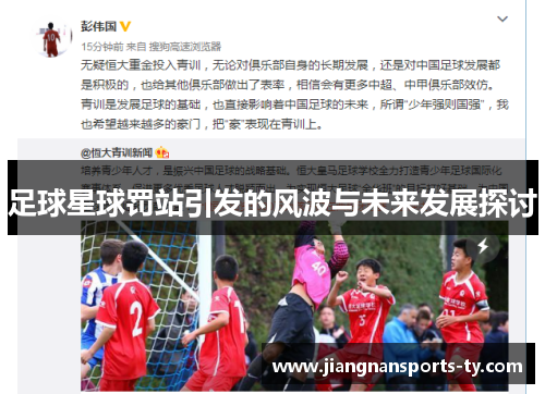 足球星球罚站引发的风波与未来发展探讨