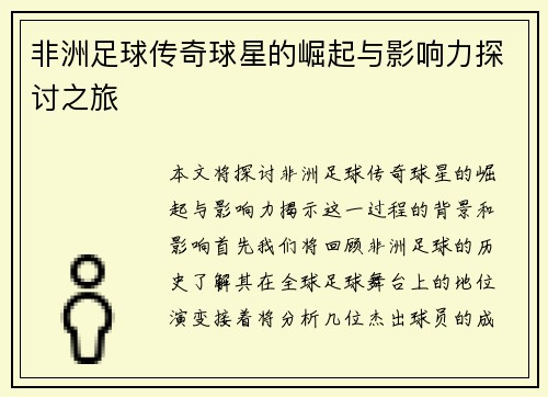 非洲足球传奇球星的崛起与影响力探讨之旅