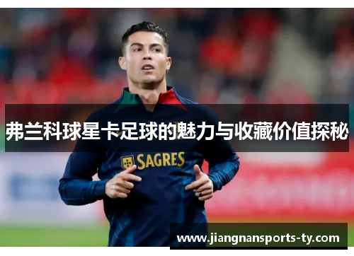 弗兰科球星卡足球的魅力与收藏价值探秘
