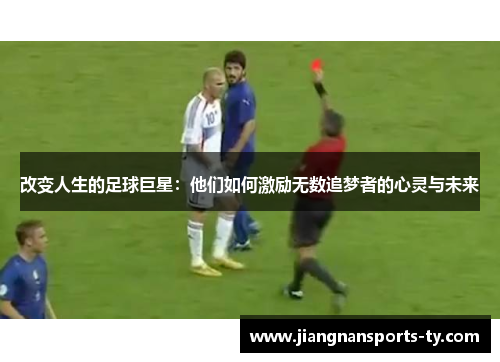 改变人生的足球巨星：他们如何激励无数追梦者的心灵与未来