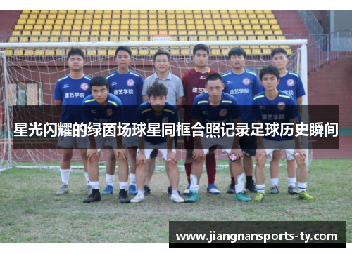 星光闪耀的绿茵场球星同框合照记录足球历史瞬间