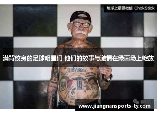 满背纹身的足球明星们 他们的故事与激情在绿茵场上绽放