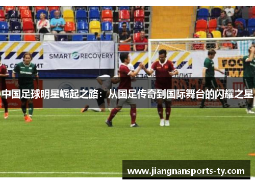 中国足球明星崛起之路：从国足传奇到国际舞台的闪耀之星