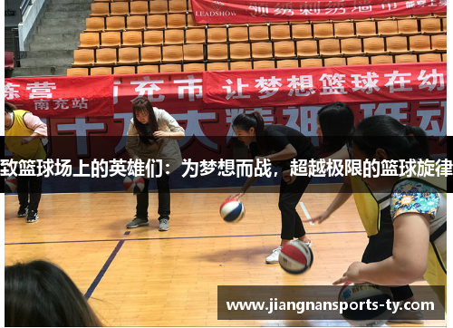 致篮球场上的英雄们：为梦想而战，超越极限的篮球旋律