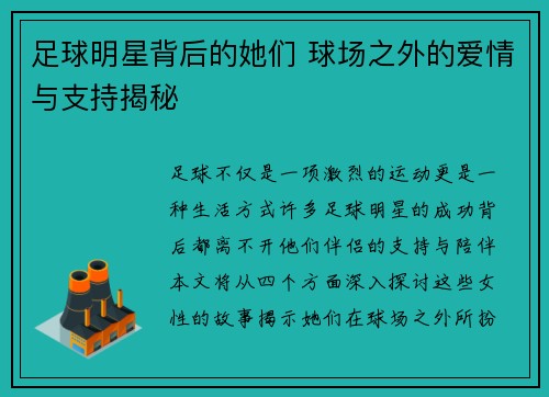 足球明星背后的她们 球场之外的爱情与支持揭秘