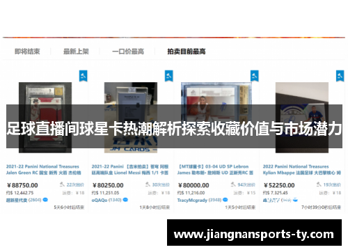 足球直播间球星卡热潮解析探索收藏价值与市场潜力