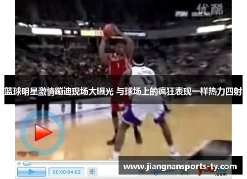 篮球明星激情蹦迪现场大曝光 与球场上的疯狂表现一样热力四射