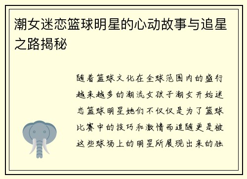 潮女迷恋篮球明星的心动故事与追星之路揭秘