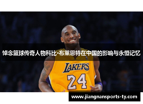 悼念篮球传奇人物科比·布莱恩特在中国的影响与永恒记忆