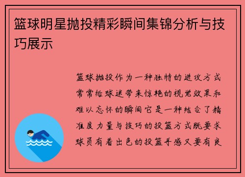 篮球明星抛投精彩瞬间集锦分析与技巧展示
