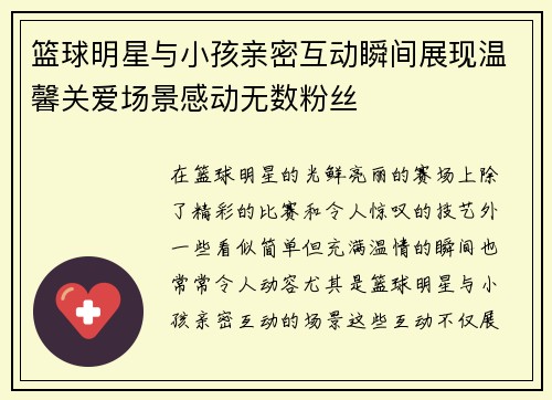 篮球明星与小孩亲密互动瞬间展现温馨关爱场景感动无数粉丝